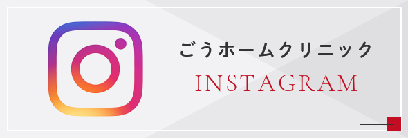 ごうホームクリニック INSTAGRAM