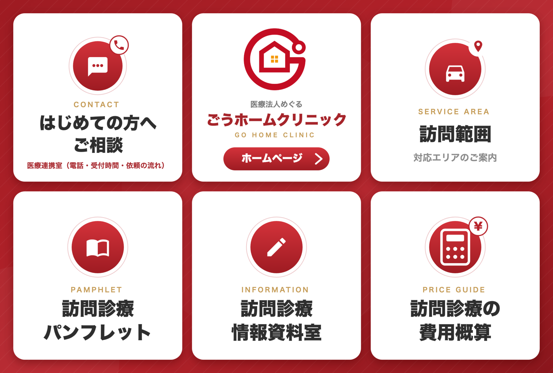 公式LINE リッチメニュー｜ごうホームクリニック 本文イメージ