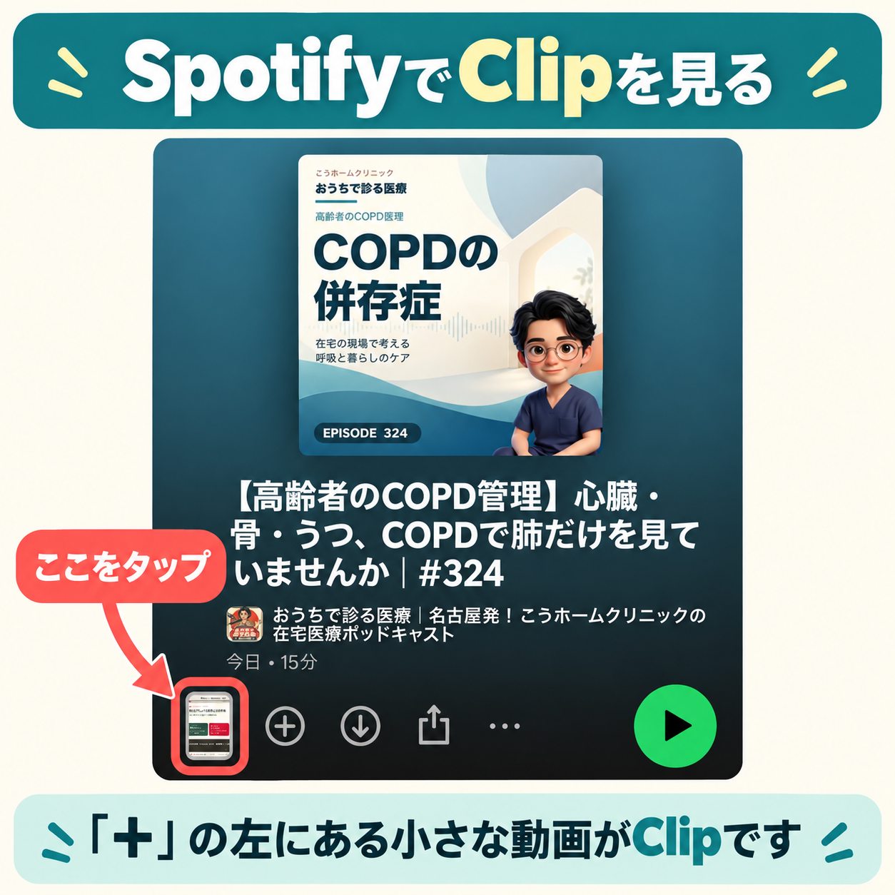 Spotify第324回の画面。+ボタンの左にある小さな縦長動画を赤枠と矢印で示したClipの操作ガイド