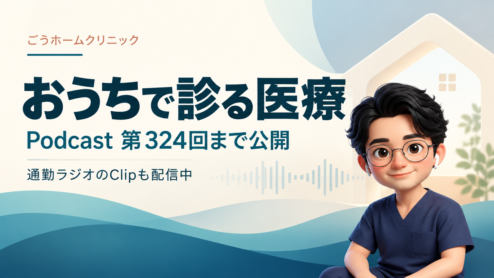 青とクリーム色の背景、眼鏡の医師キャラクターと「おうちで診る医療」「Podcast 第324回まで公開」の見出し