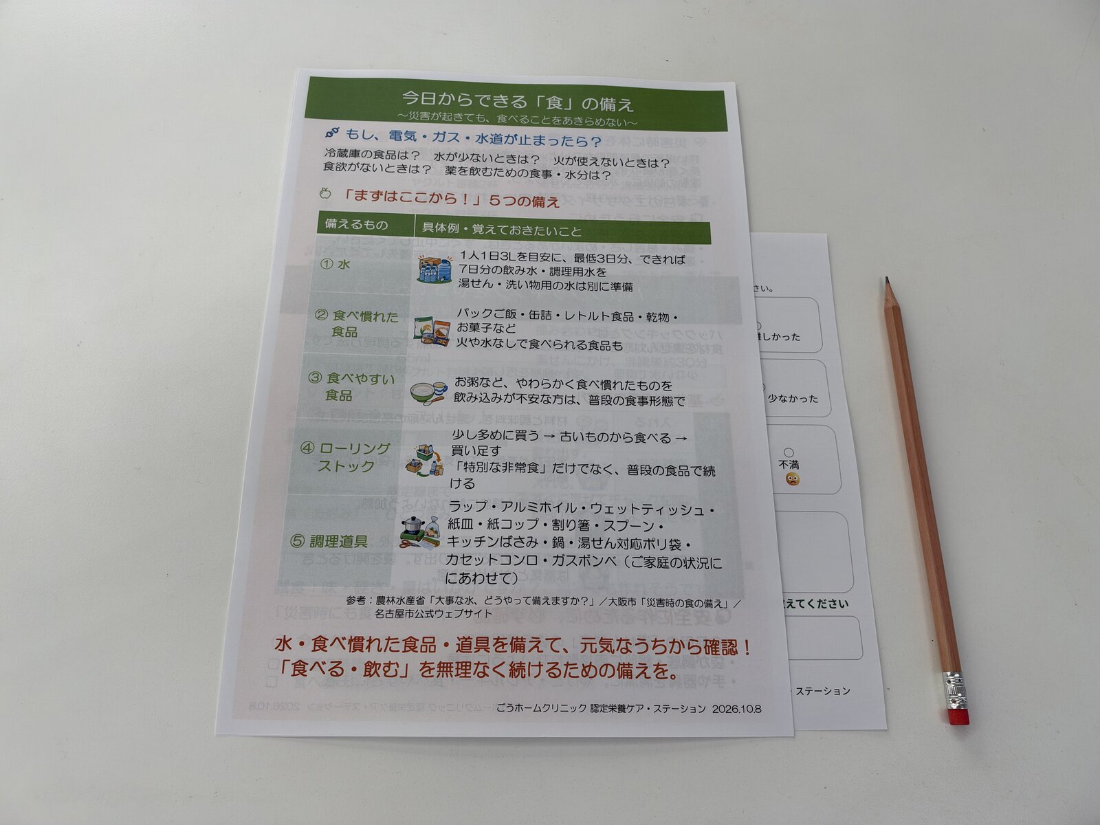 配布資料「今日からできる『食』の備え」